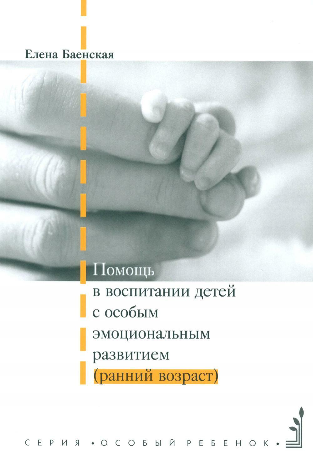 Помощь в воспитании детей с особым эмоциональным развитием (ранний возраст) 5-е изд