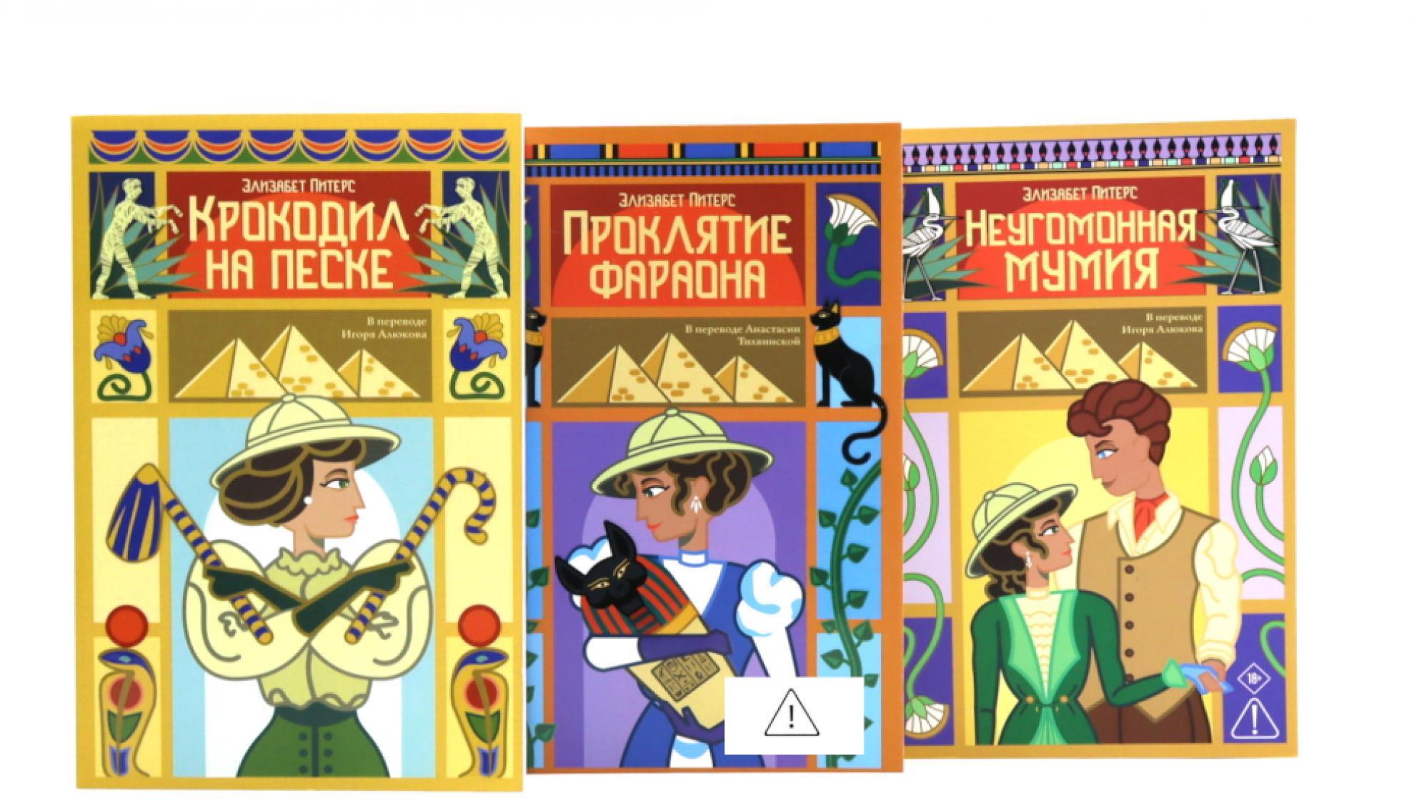 Крокодил на песке. Проклятие фараона. Неугомонная мумия (комплект из 3-х книг)