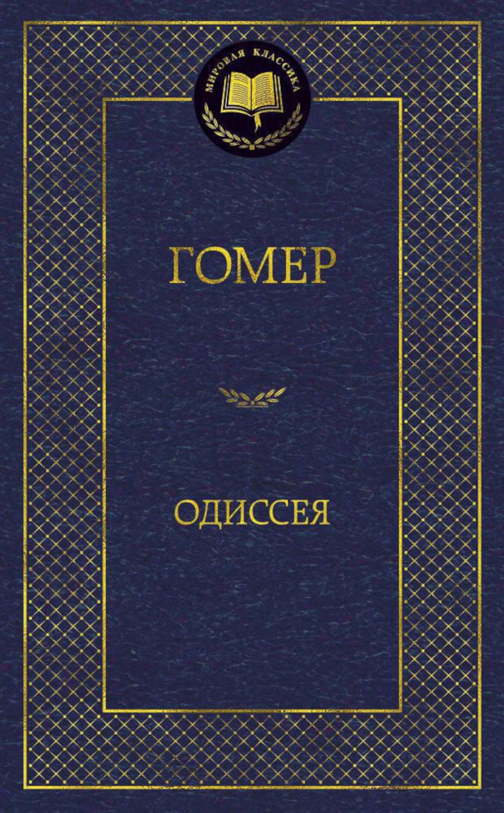 Одиссея