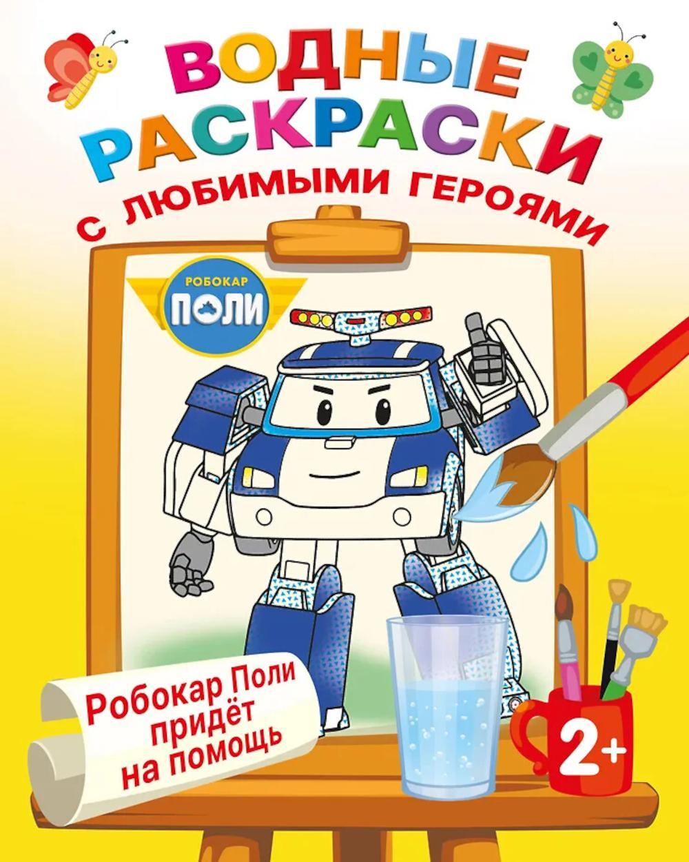 Робокар Поли придет на помощь (Водные раскраски)