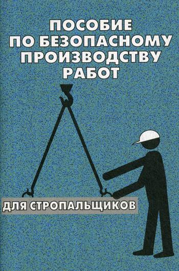 Пособие по безопасному производству работ для стропальщиков