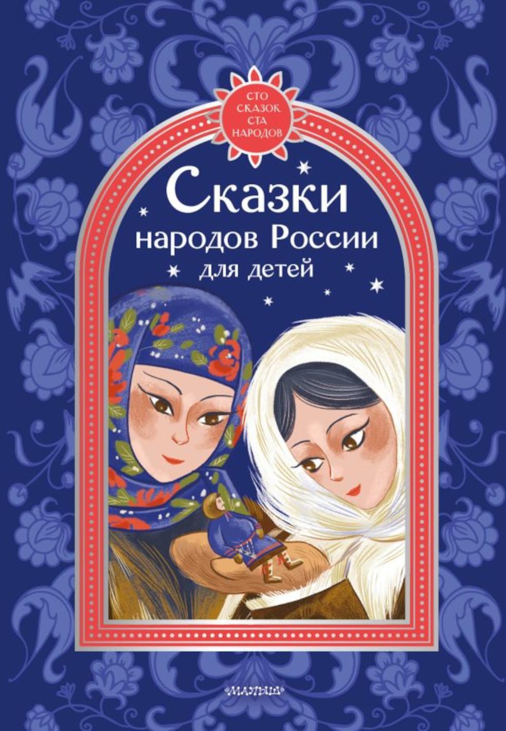 Сказки народов России для детей