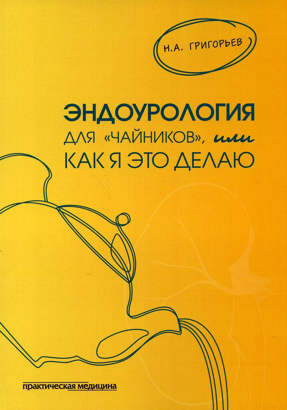 Эндоурология для "Чайников", или Как я это делаю