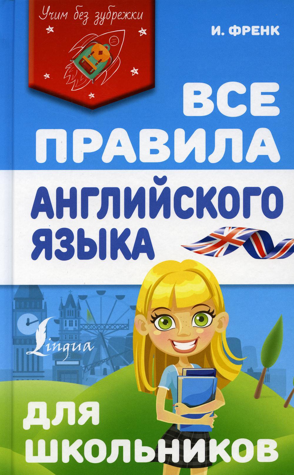Все правила английского языка для школьников