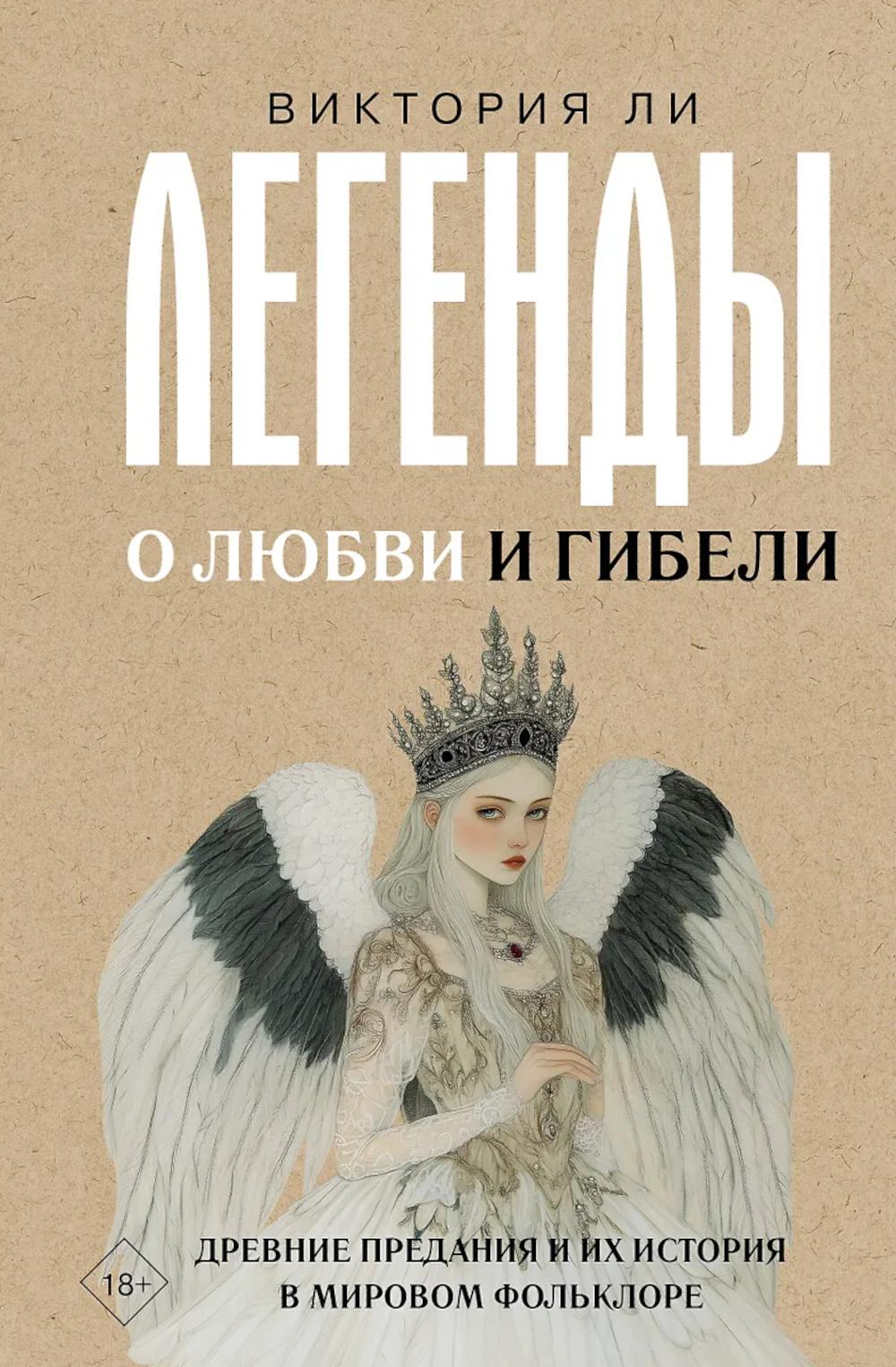 Легенды о любви и гибели. Древние предания и их история в мировом фольклоре