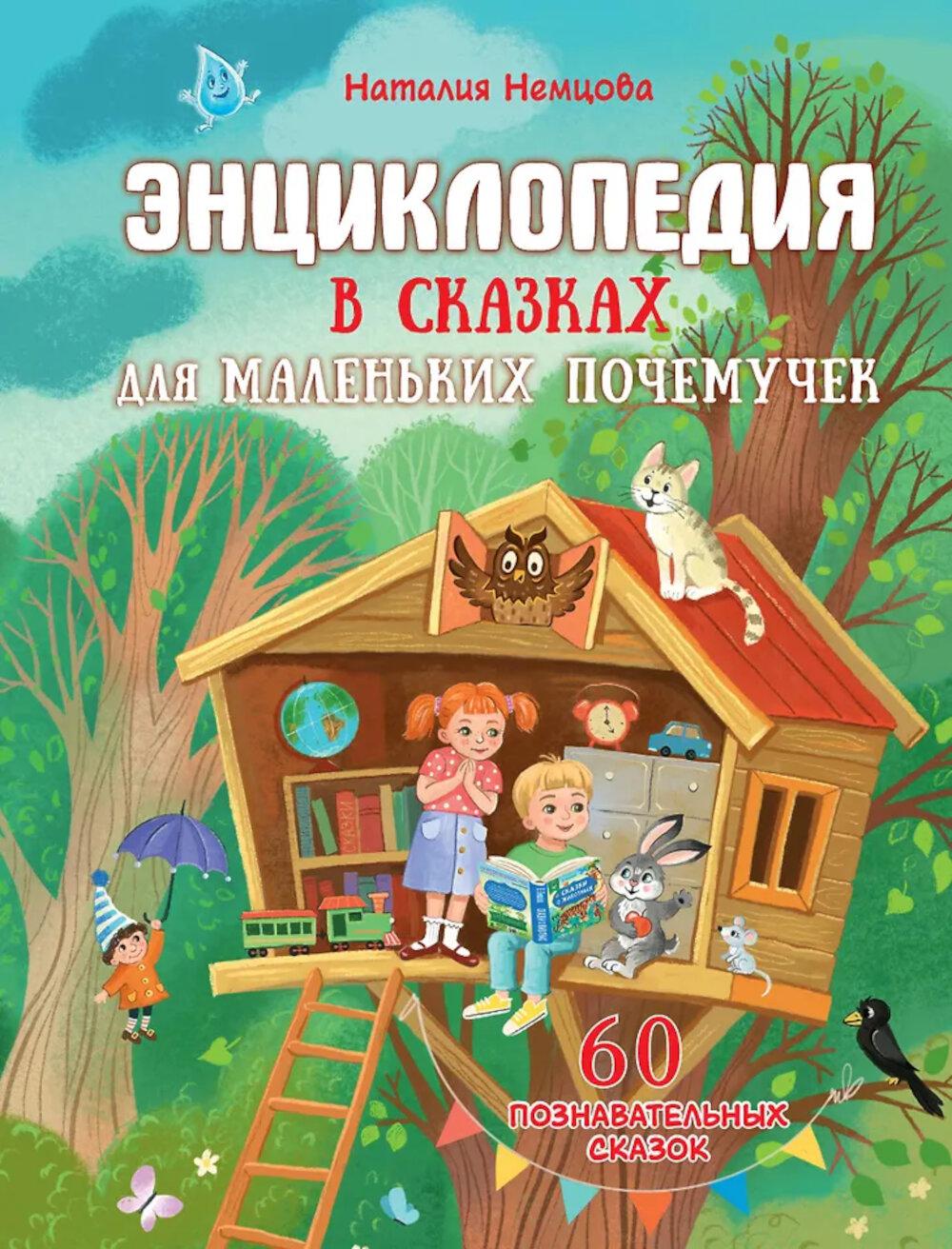 Энциклопедия в сказках для маленьких почемучек