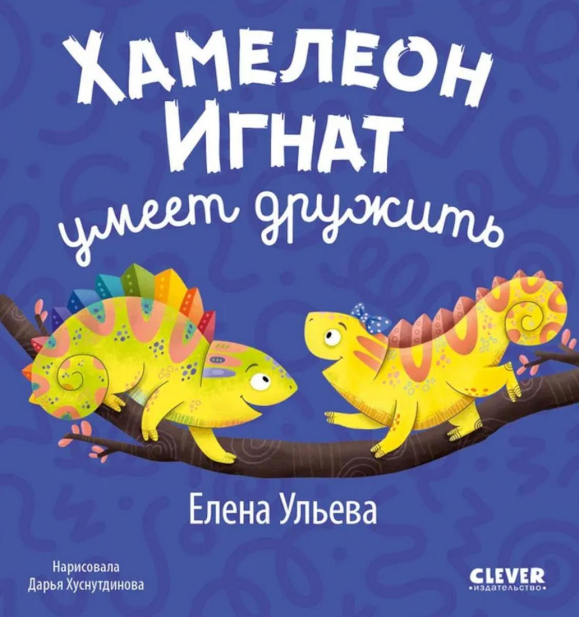 Хамелеон Игнат умеет дружить
