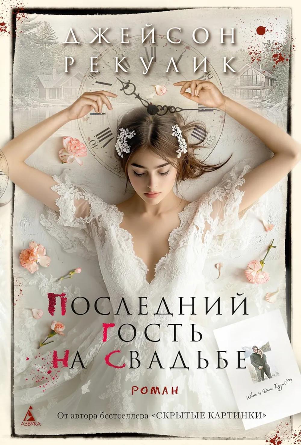 Последний гость на свадьбе: роман