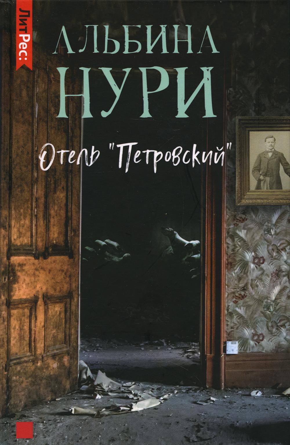 Отель «Петровский»