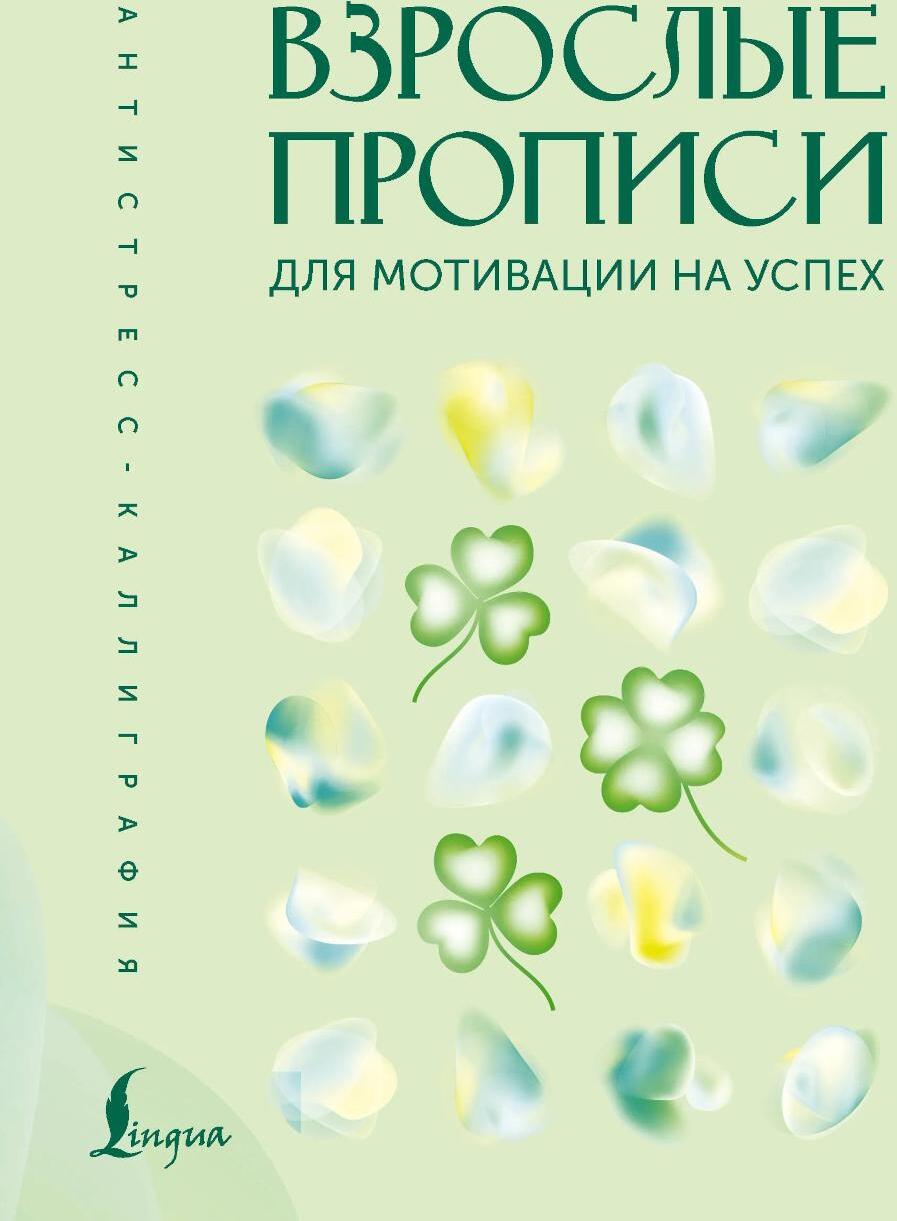 Взрослые прописи для мотивации на успех