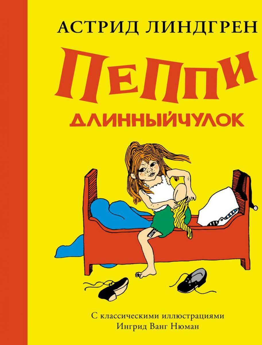 Пеппи Длинныйчулок: повесть-сказка
