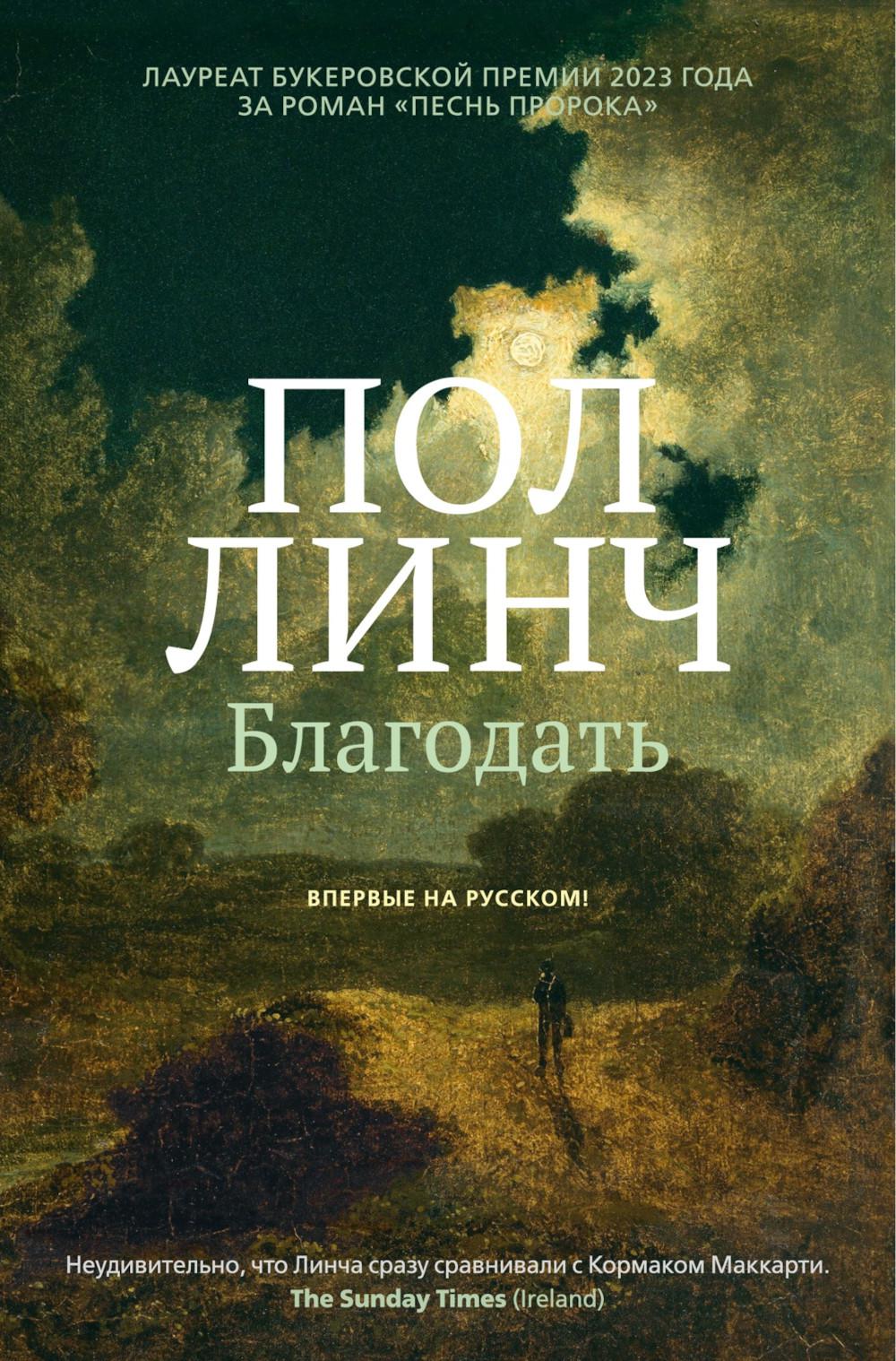 Благодать: роман