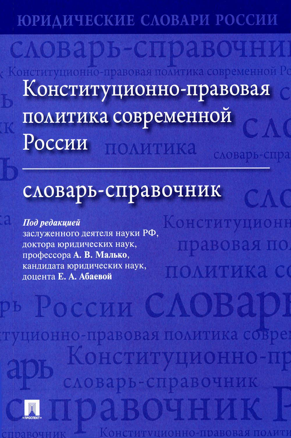 Конституционно-правовая политика современной России: словарь-справочник