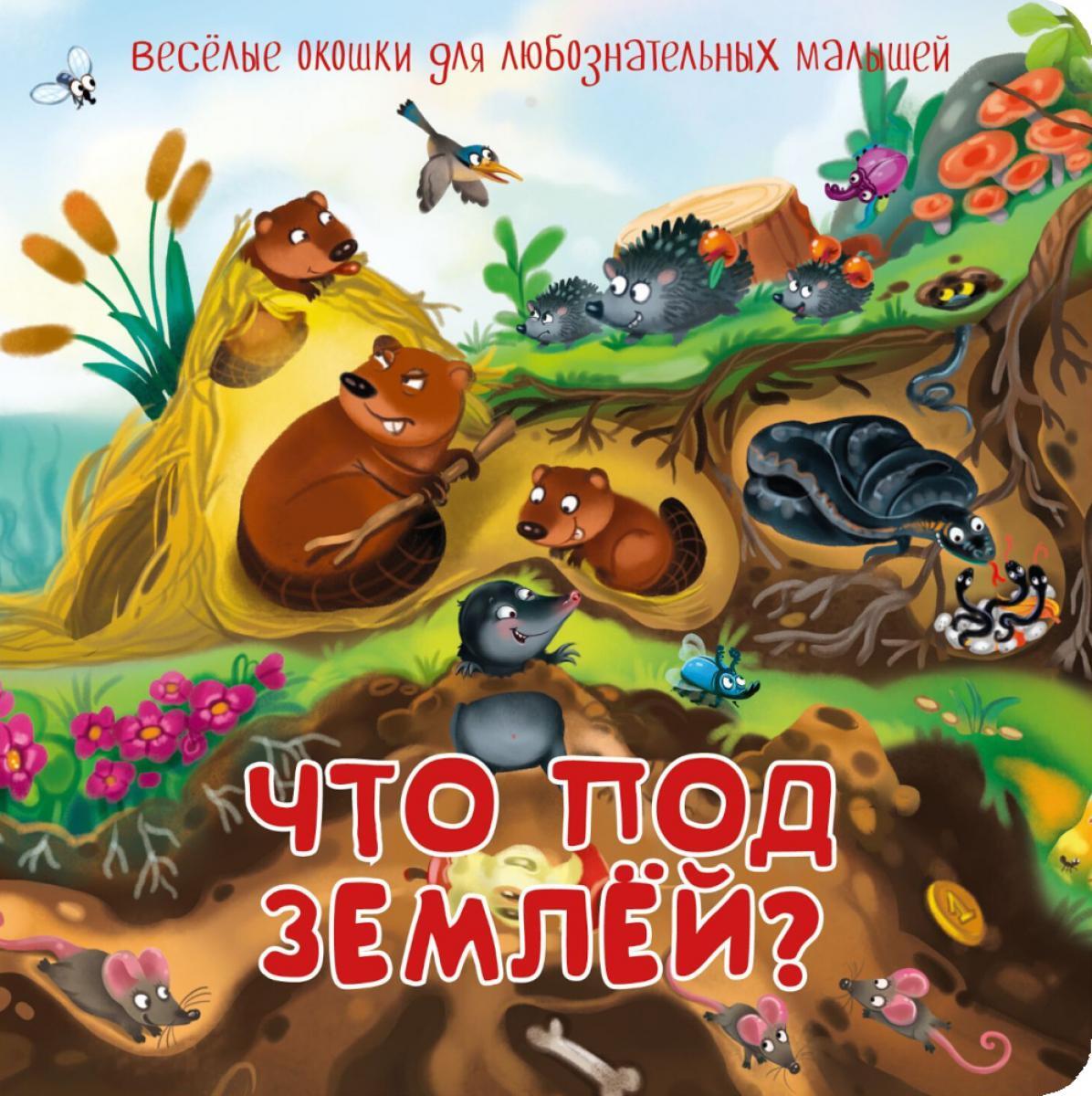 Что под землей? Веселые окошки для любознательных малышей