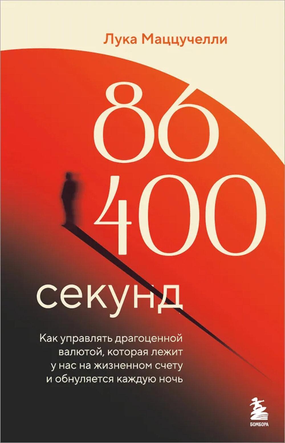 86 400 секунд. Как управлять драгоценной валютой, которая лежит у нас на жизненном счету и обнуляется каждую ночь