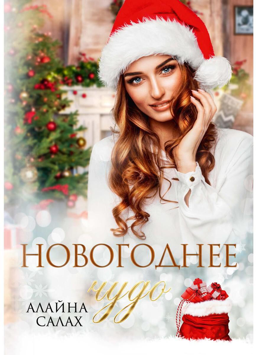 Новогоднее чудо