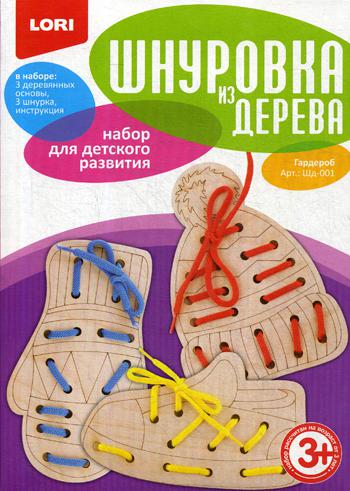 Шнуровка из дерева "Гардероб"