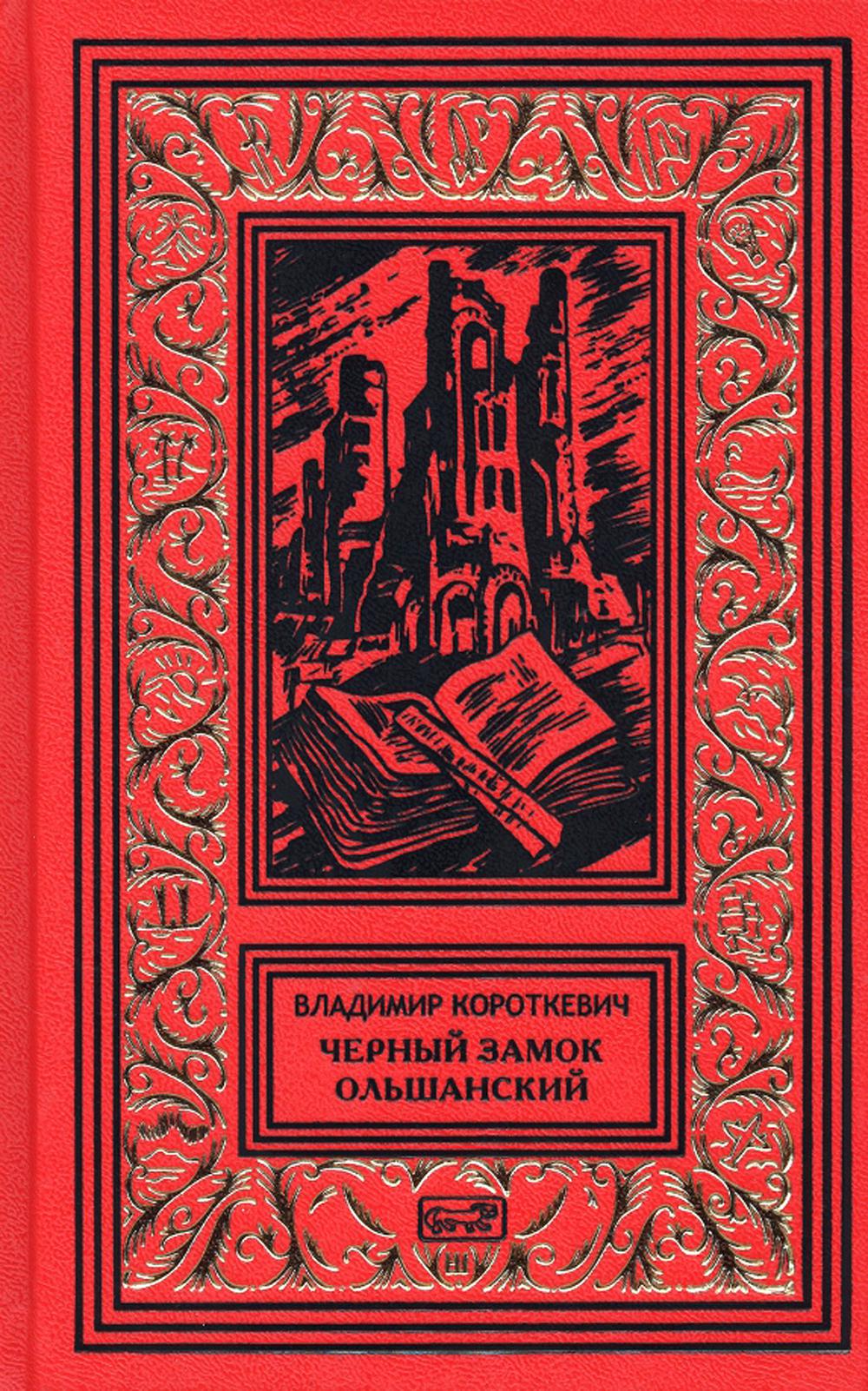 Владимир Короткевич. Собрание сочинений в 6 т. Том 3. Черный замок Ольшанский