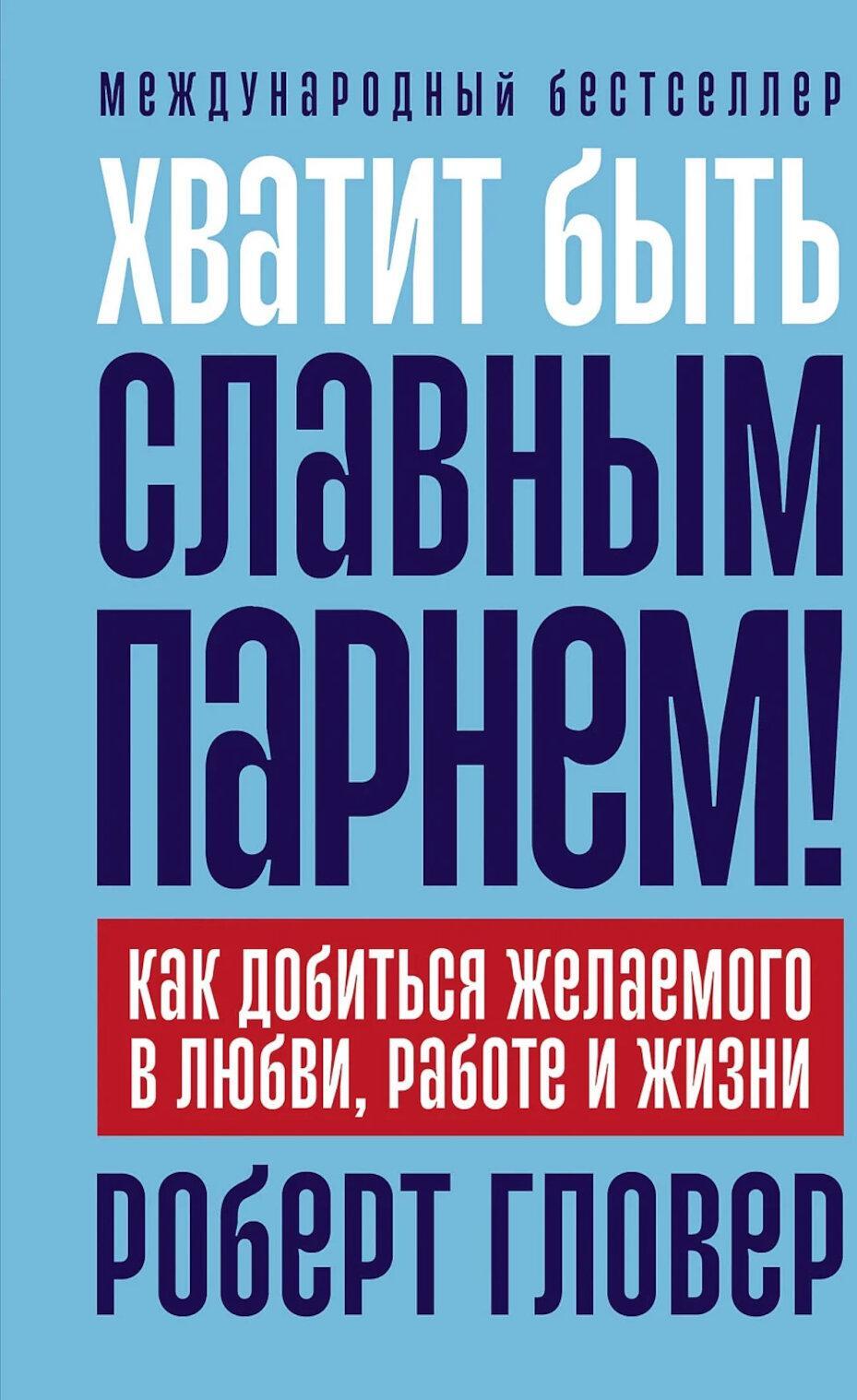 Хватит быть славным парнем! Как добиться желаемого в любви, работе и жизни. (пер.)