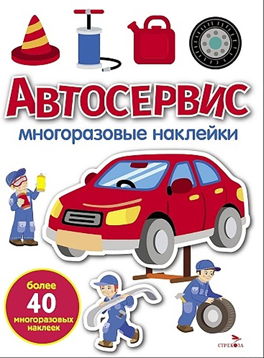 Автосервис: многоразовые наклейки