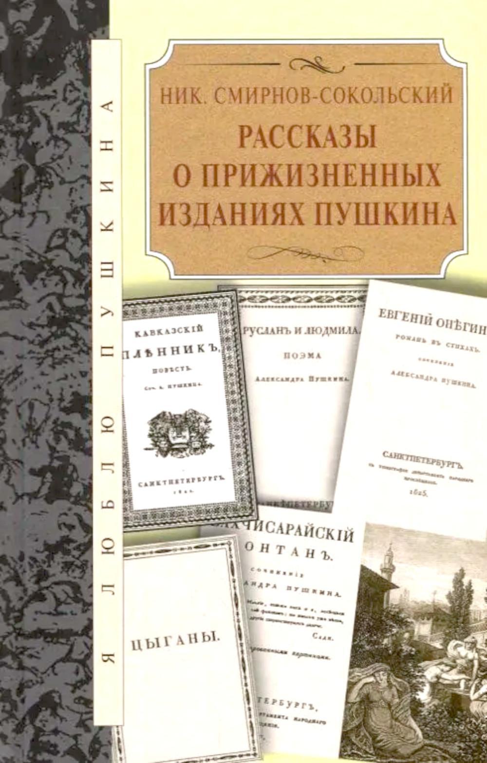 Рассказы о прижизненных изданиях Пушкина