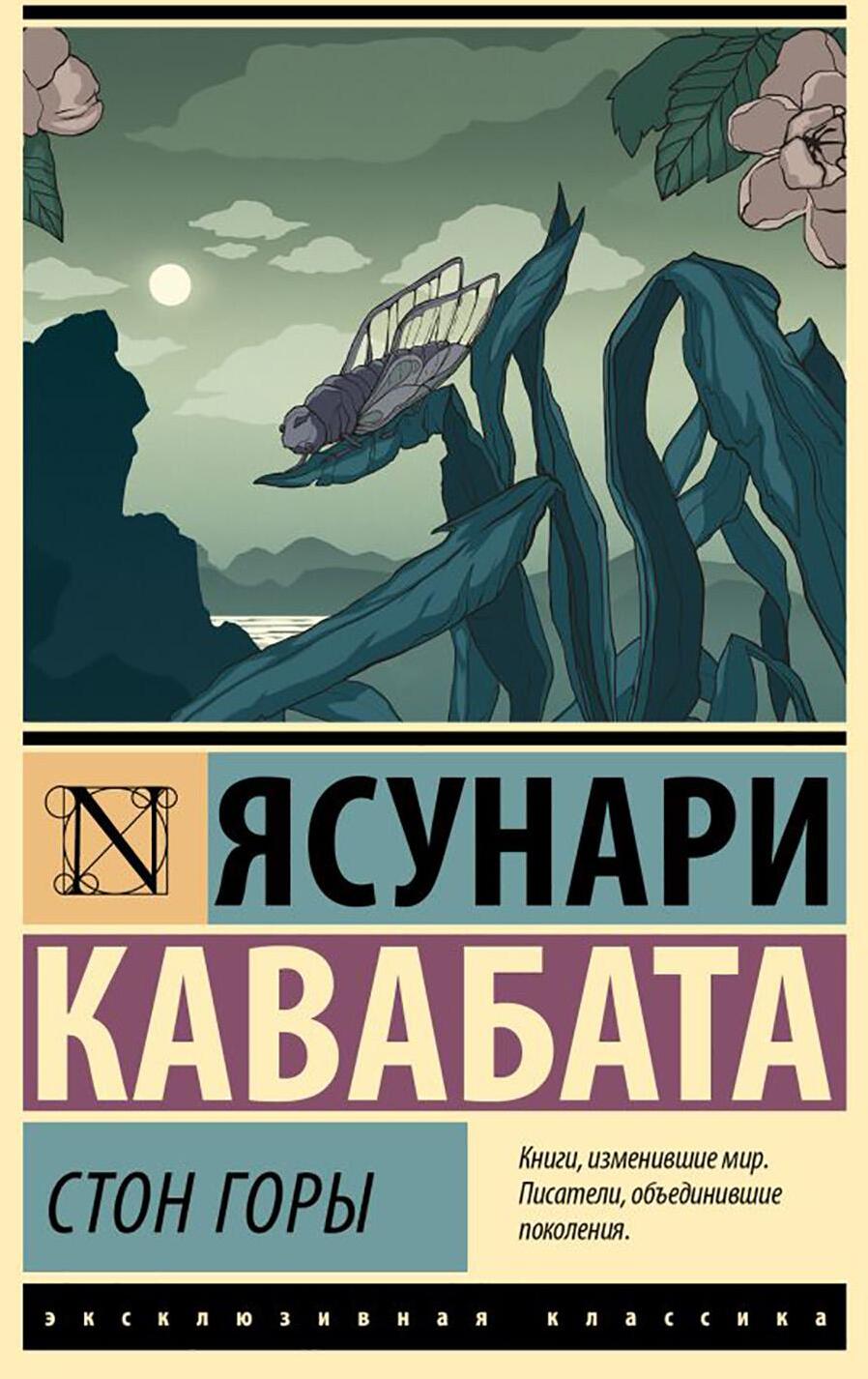 Стон горы: роман