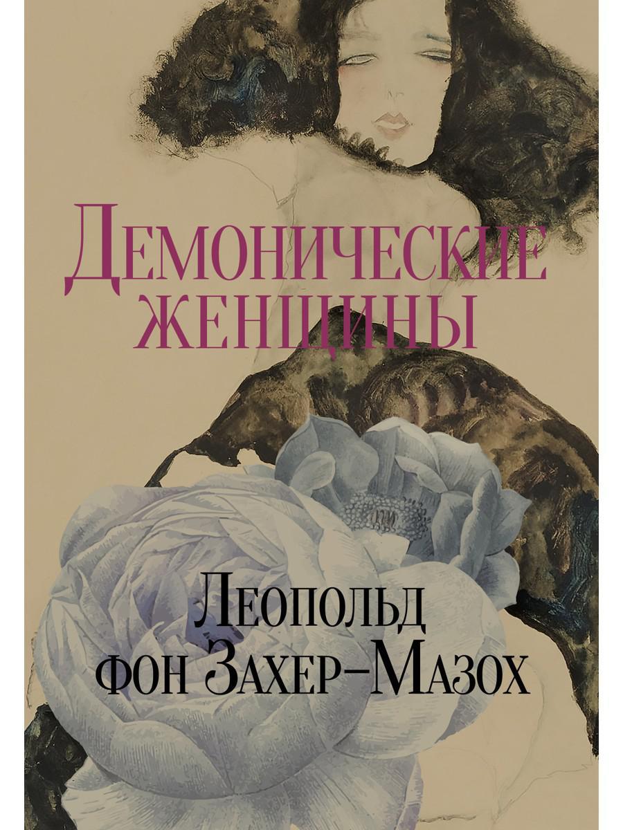 Демонические женщины