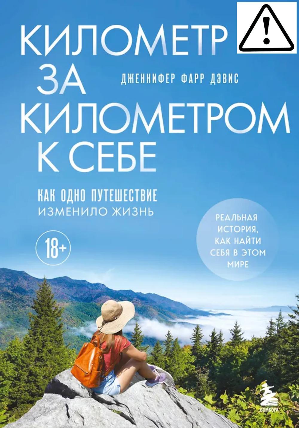 Километр за километром к себе. Как одно путешествие изменило жизнь