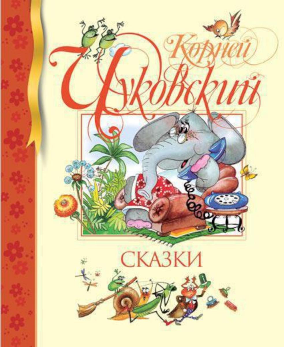 Сказки
