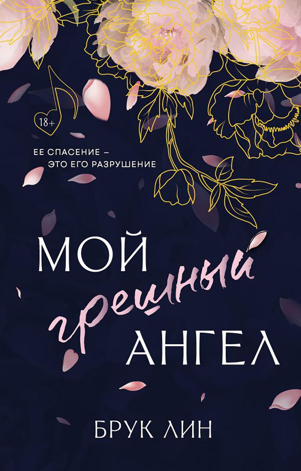 Мой грешный ангел: роман