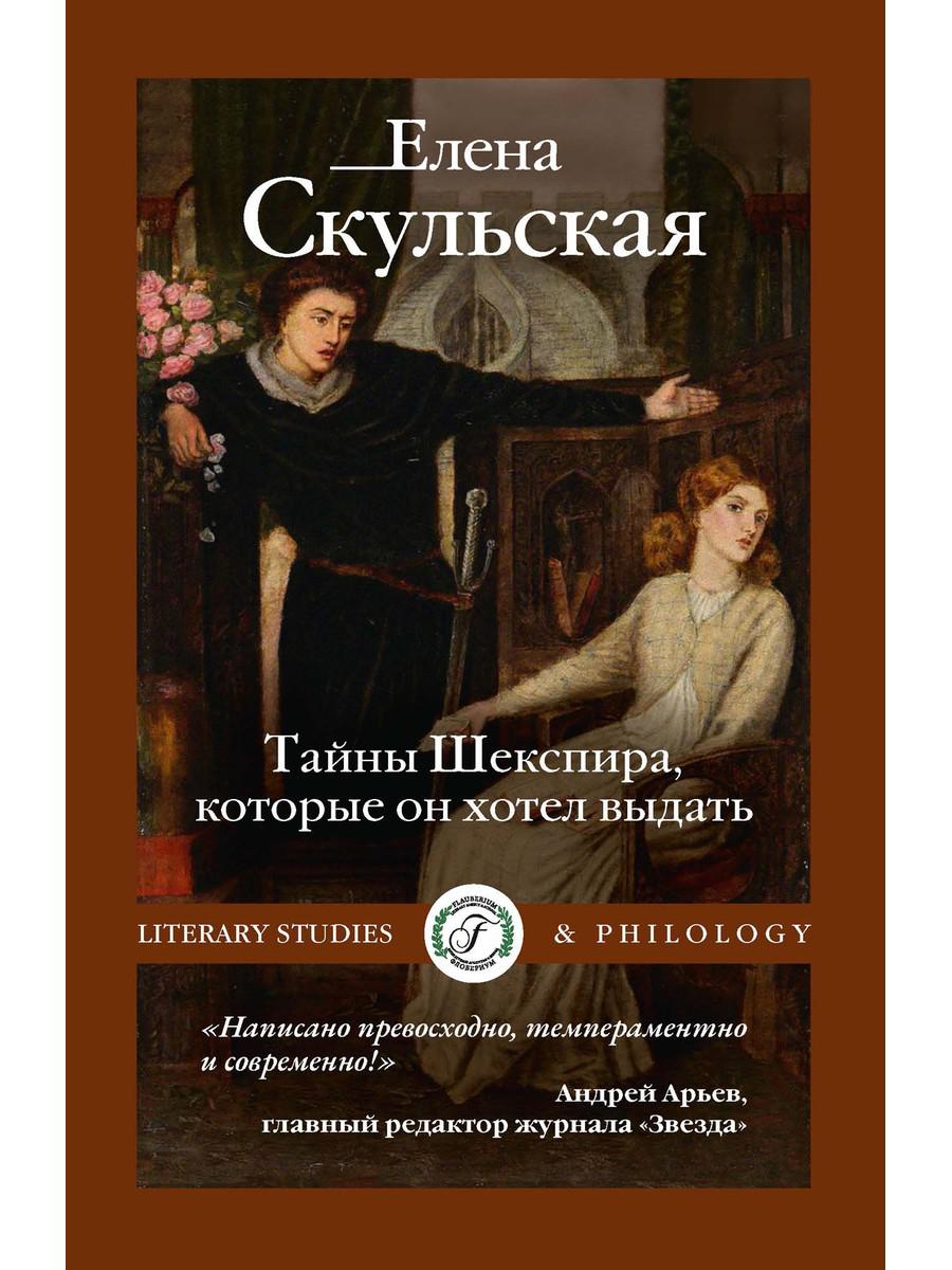 Тайны Шекспира, которые он хотел выдать