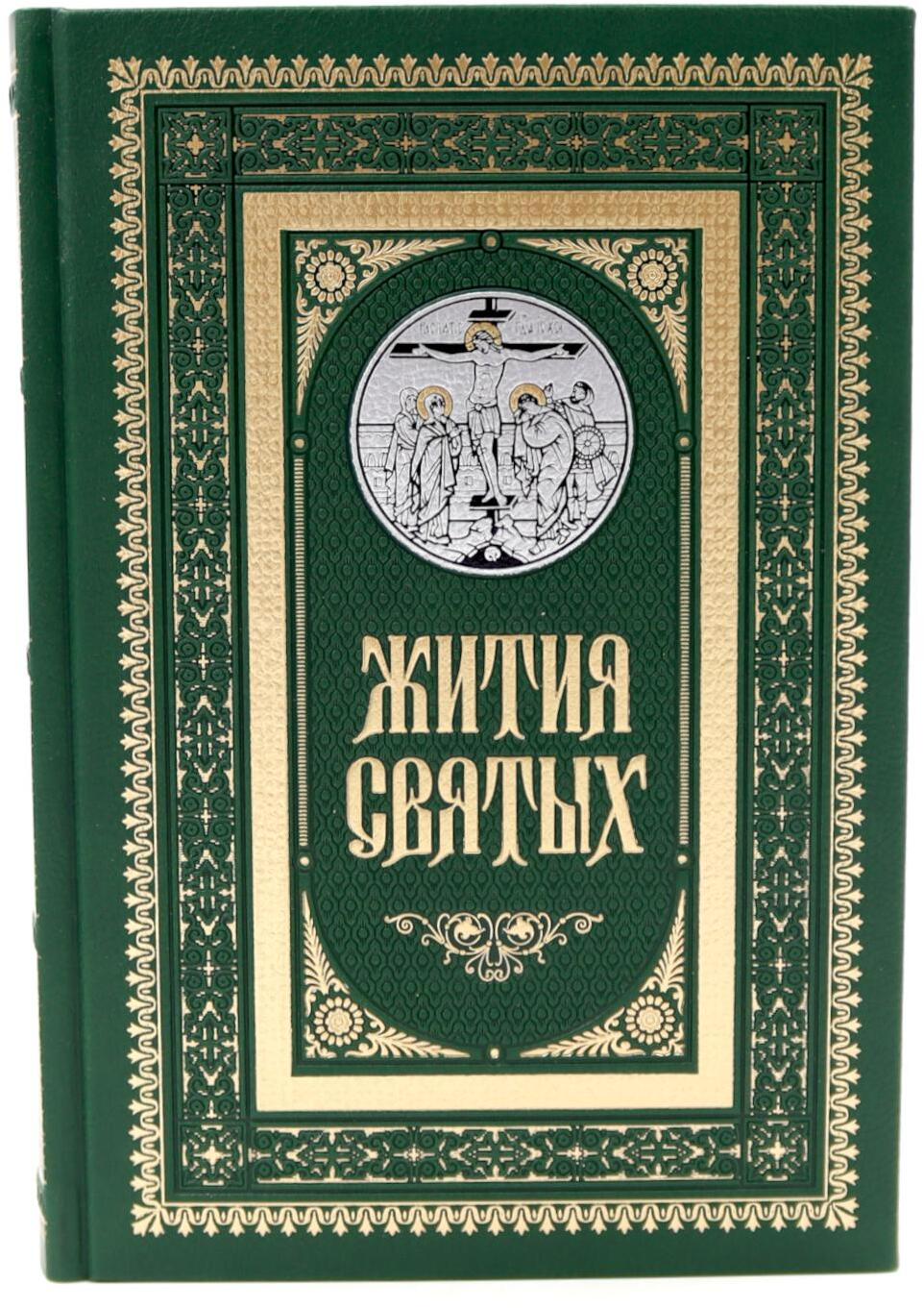 Жития святых. православное семейное чтение (кожа, золот.тиснен., цв. зеленый)