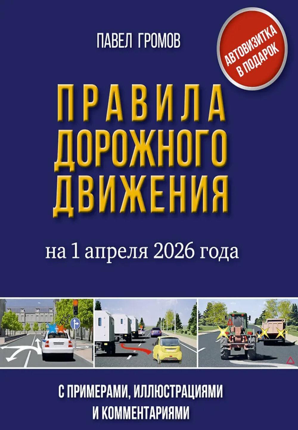 Правила дорожного движения с примерами, иллюстрациями и комментариями на 1 апреля 2026 года. Автовизитка в подарок