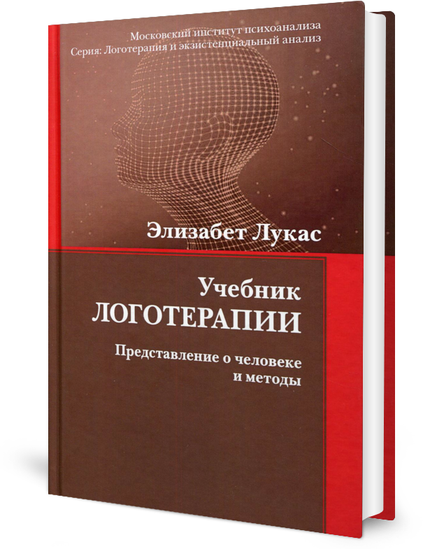 Учебник логотерапии. Представление о человеке и методы
