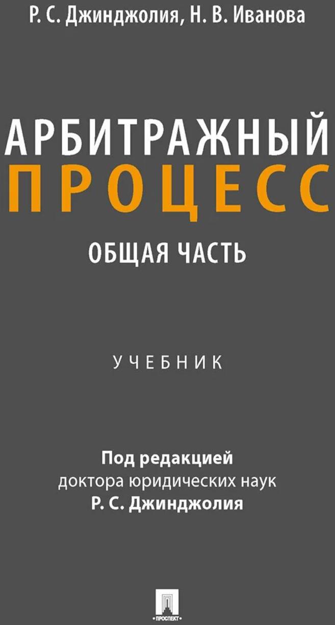 Арбитражный процесс. Общая часть: Учебник для бакалавров