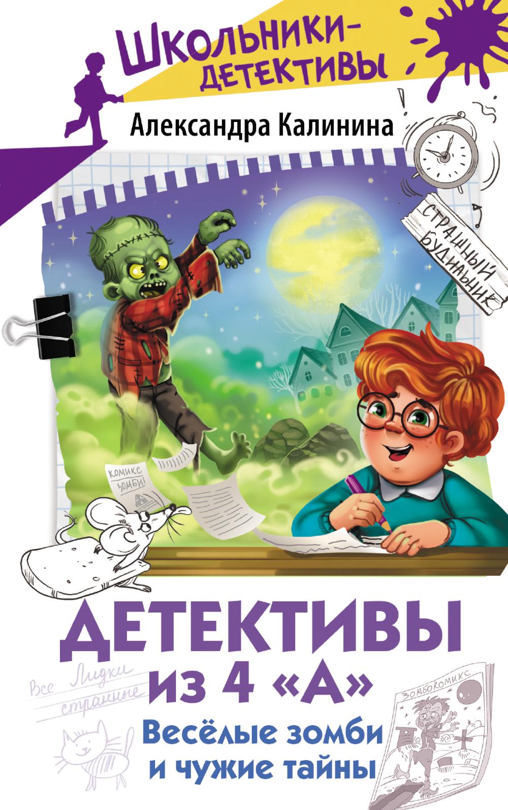 Детективы из 4 "А". Веселые зомби и чужие тайны