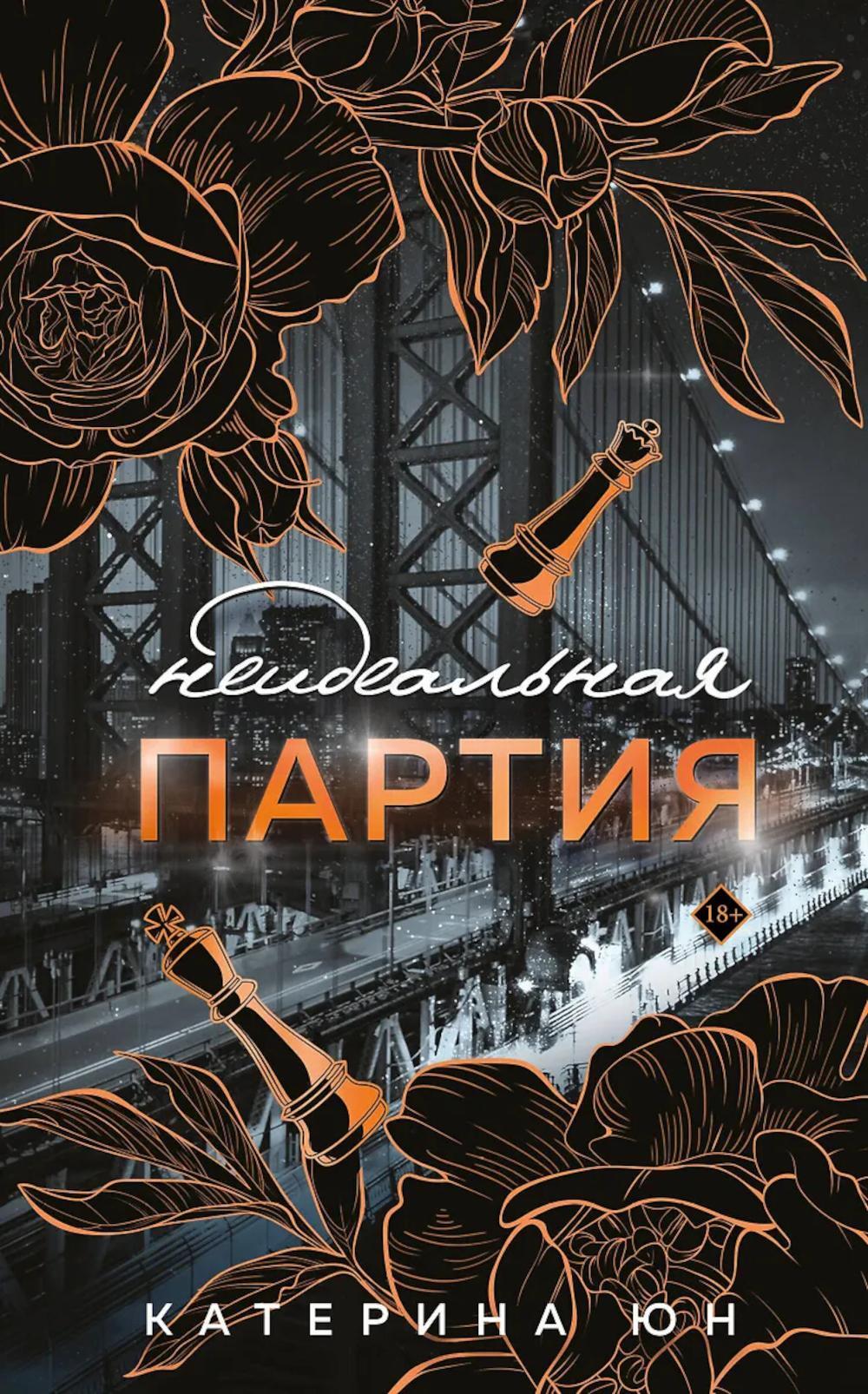 Неидеальная партия: роман