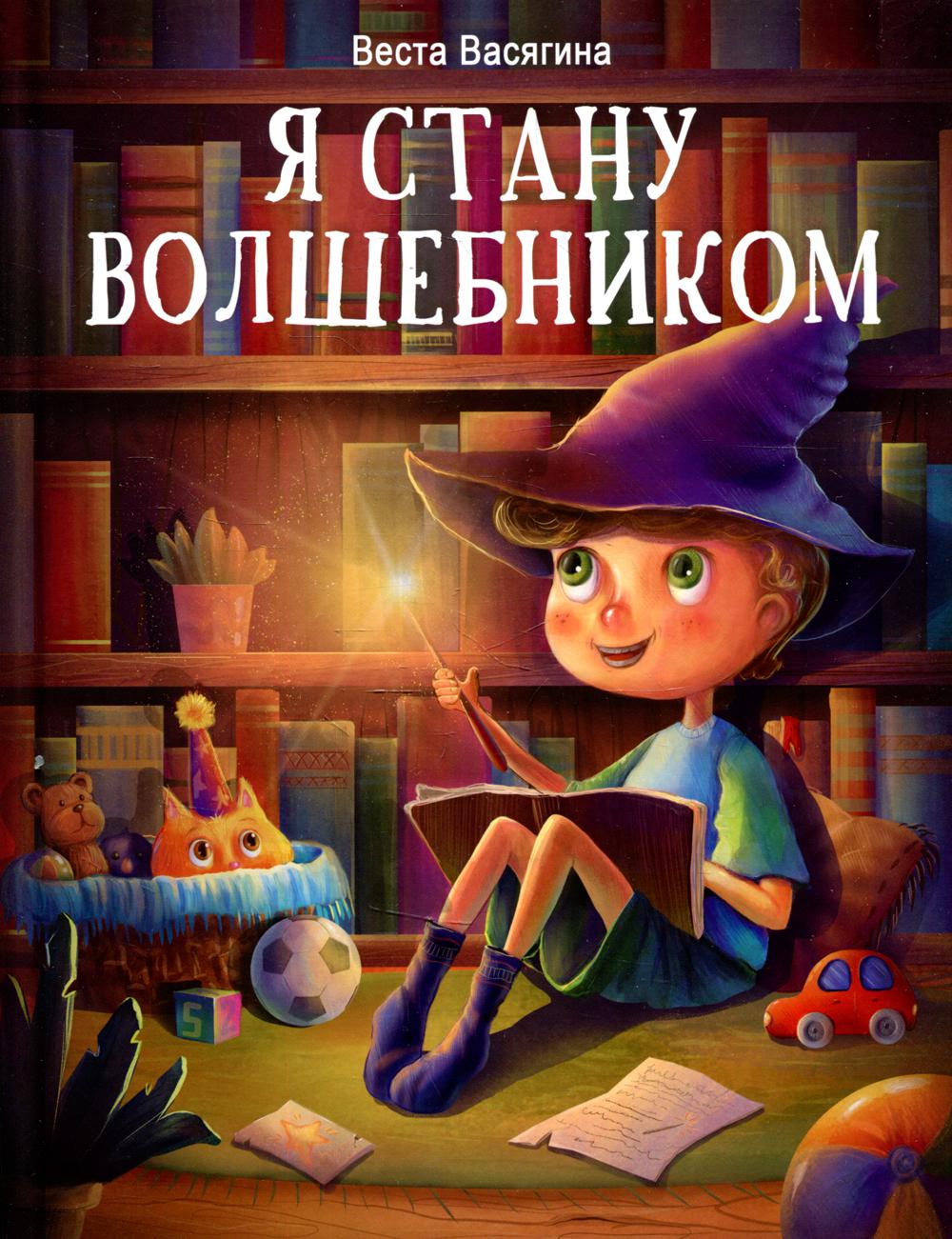 Я стану волшебником: рассказы