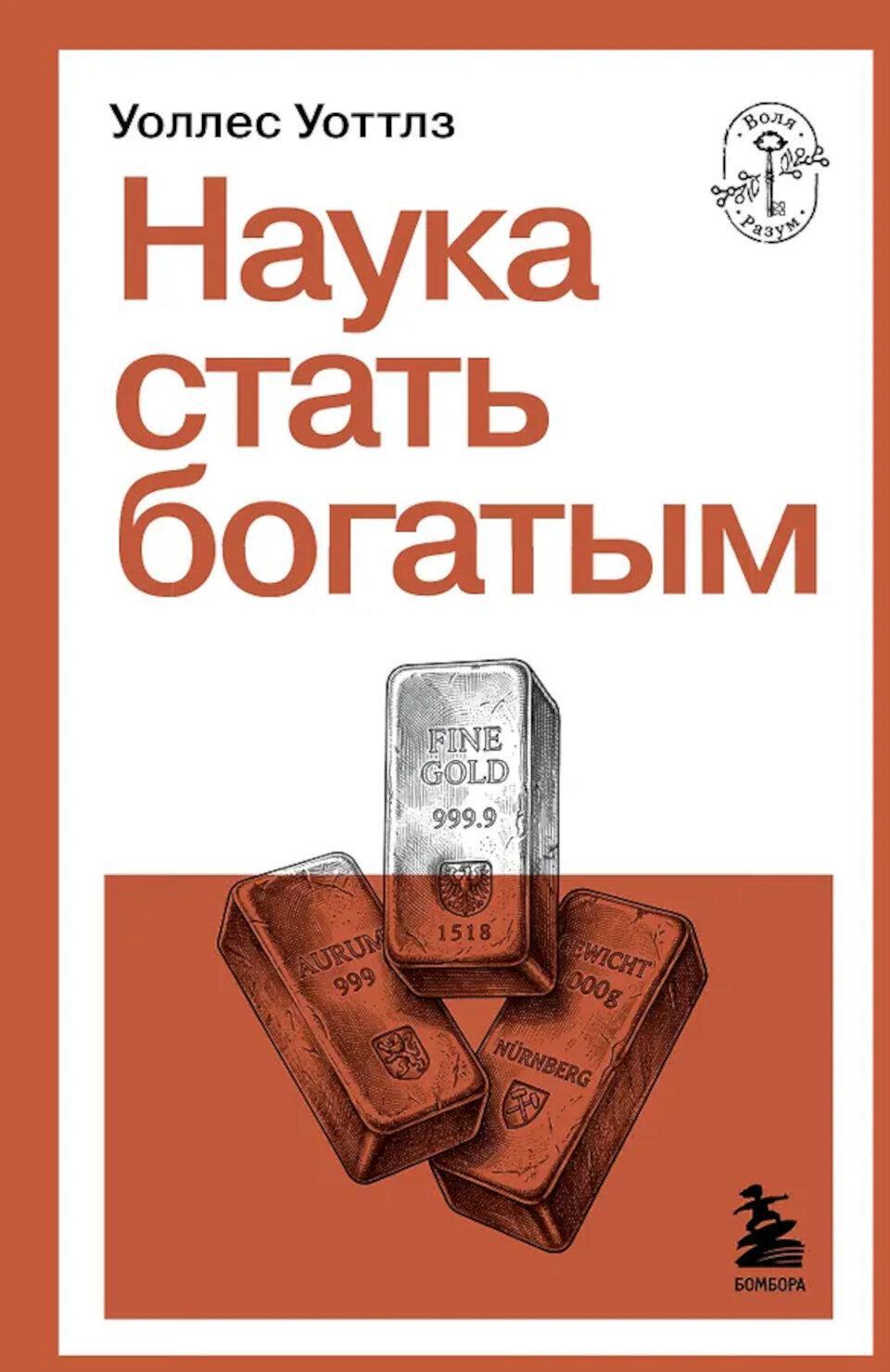 Наука стать богатым