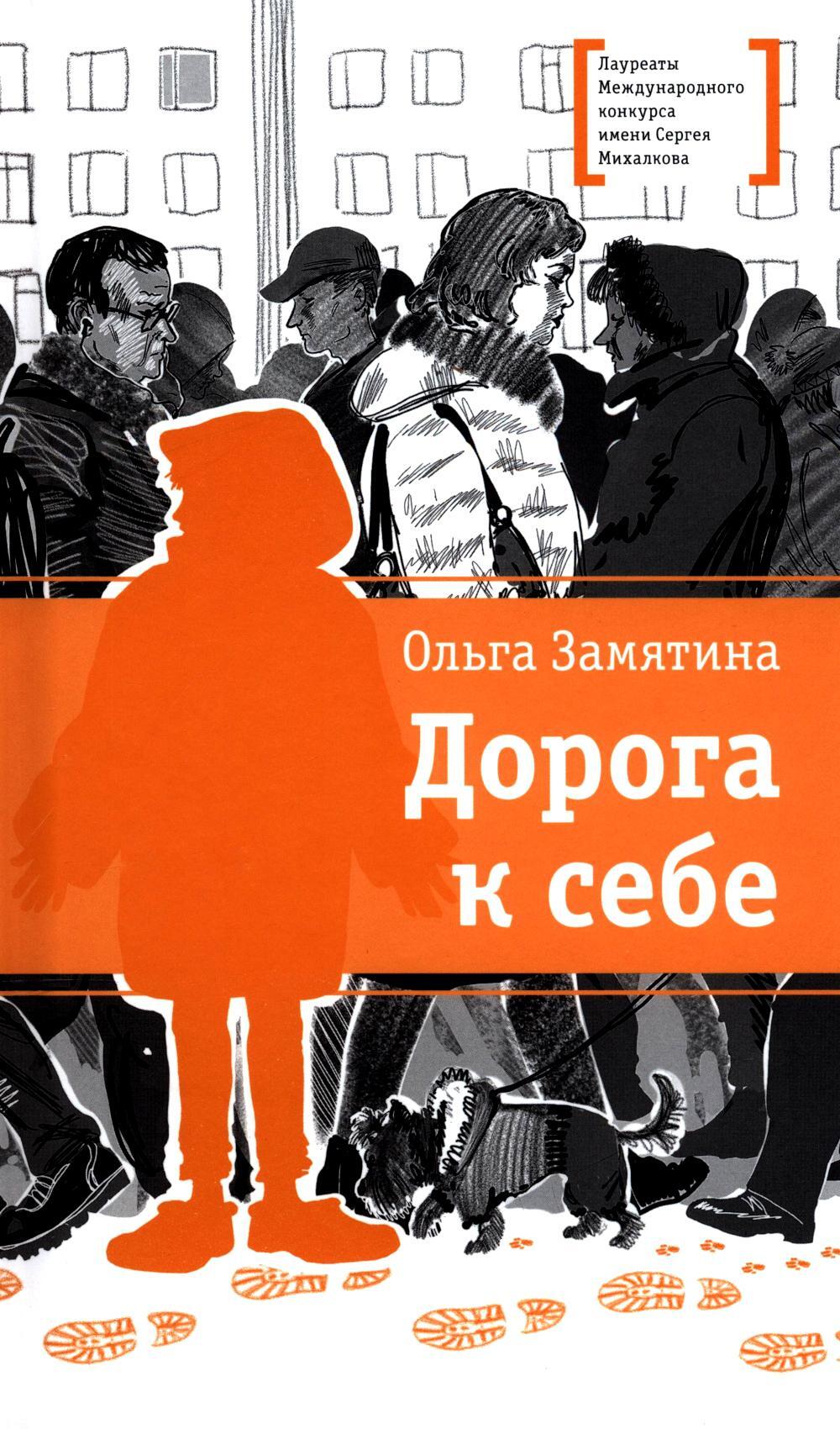 Дорога к себе: повести