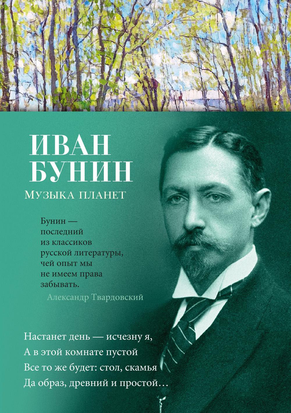 Музыка планет: стихотворения