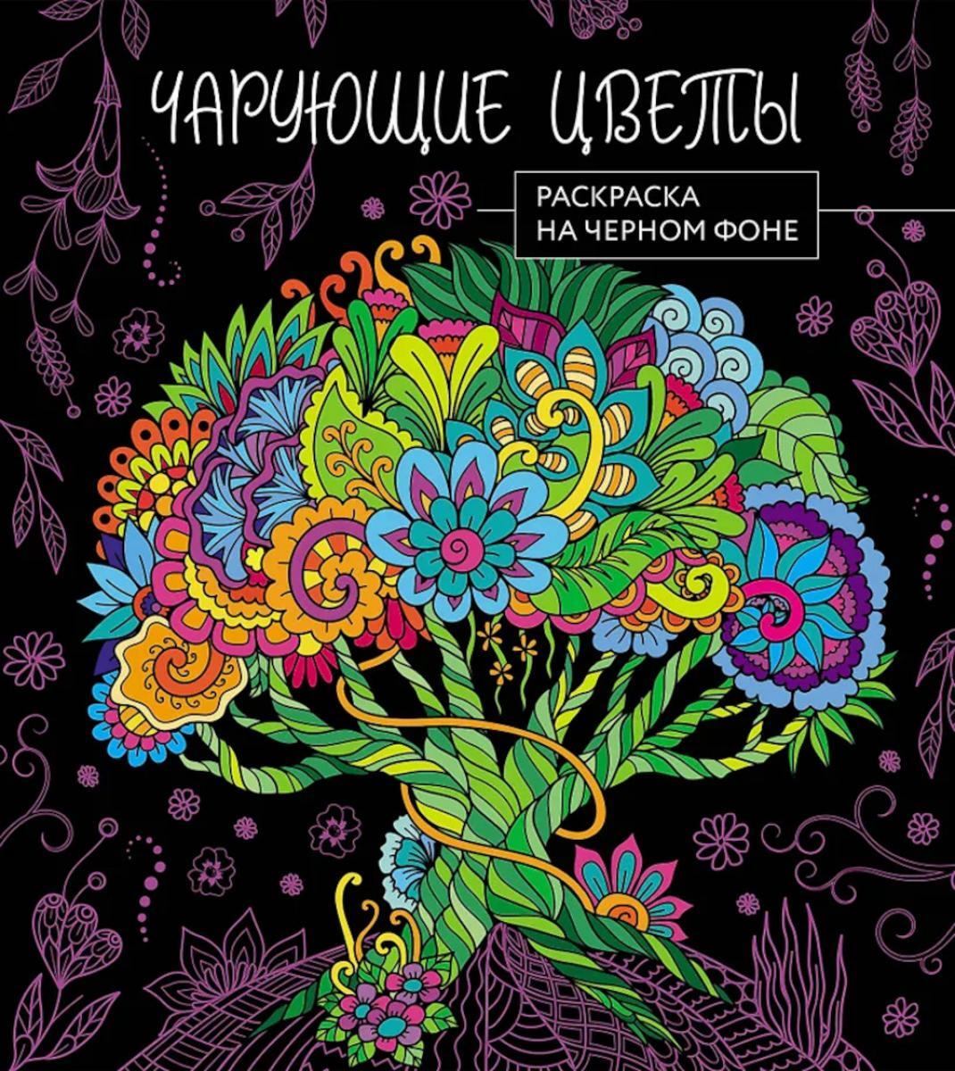 Чарующие цветы. Раскраска на черном фоне