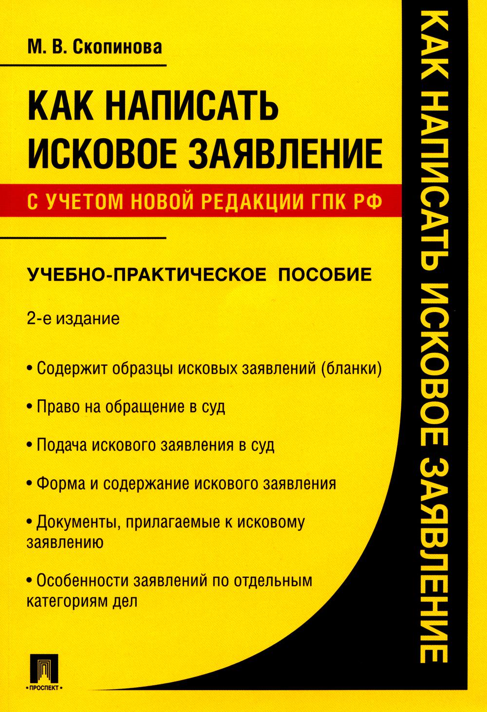 Как написать исковое заявление: учебно-практическое пособие. 2-е изд., перераб. и доп
