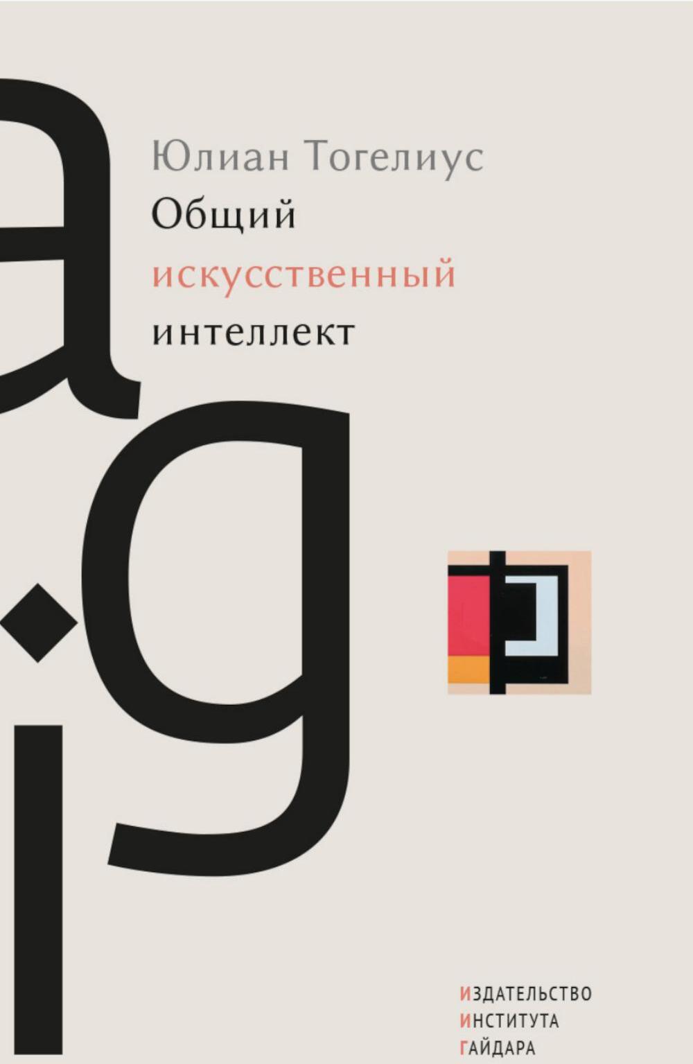 Общий искусственный интеллект