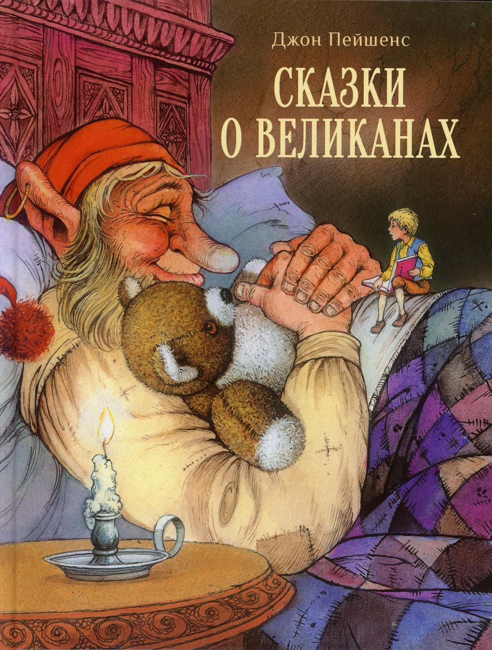 Сказки о великанах