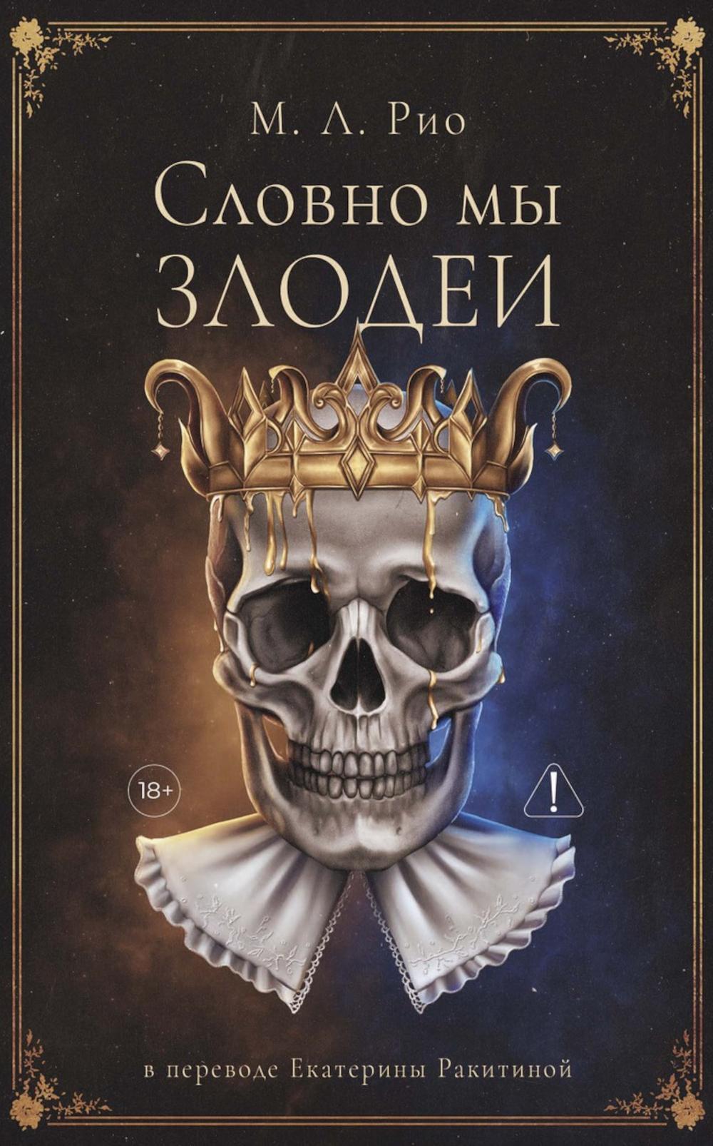 Словно мы злодеи