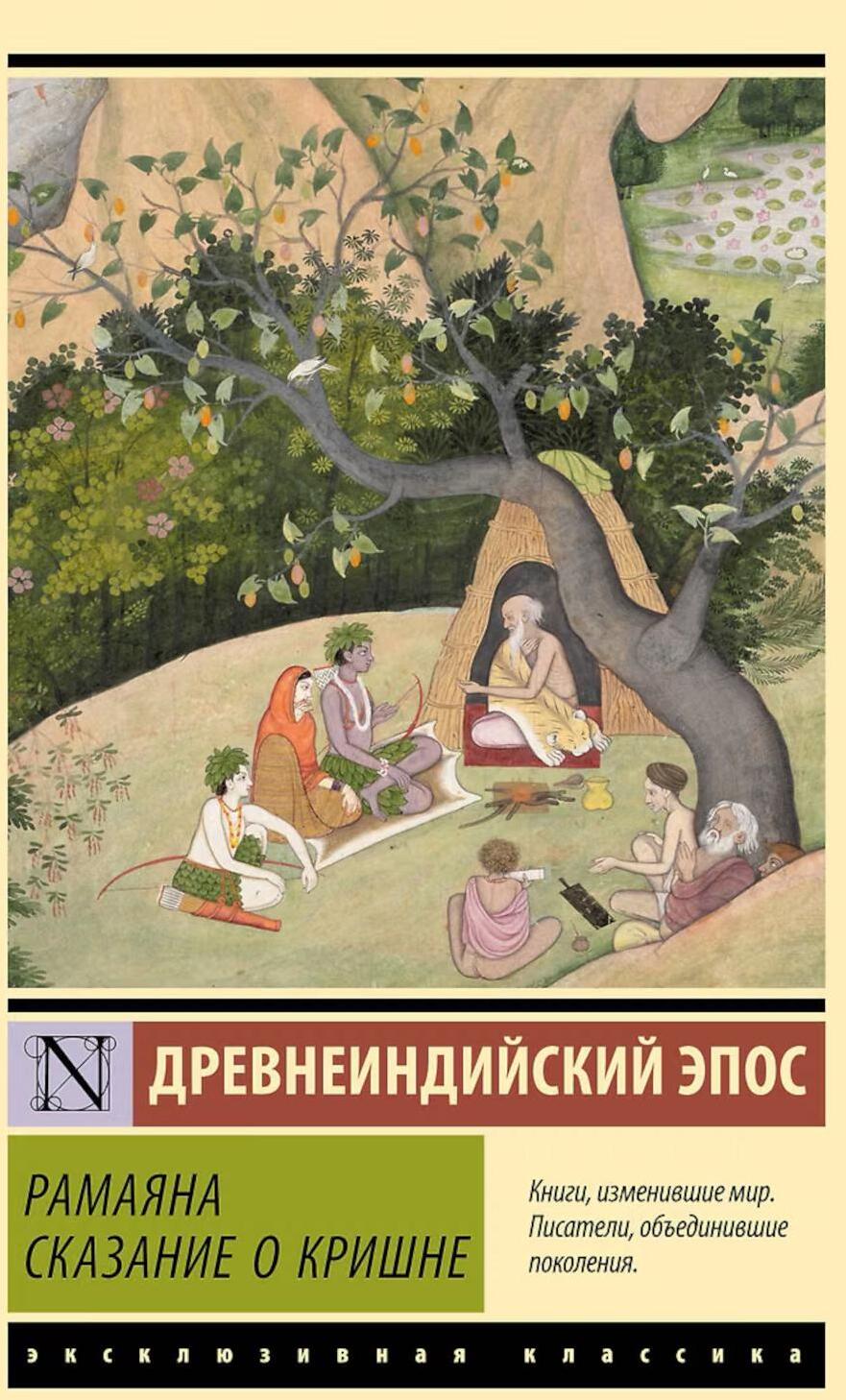 Рамаяна. Сказание о Кришне