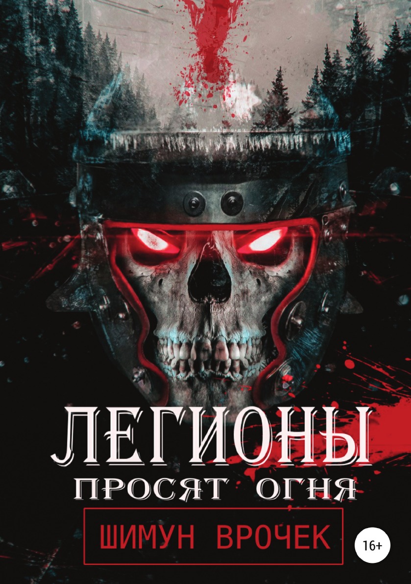 Легионы просят огня