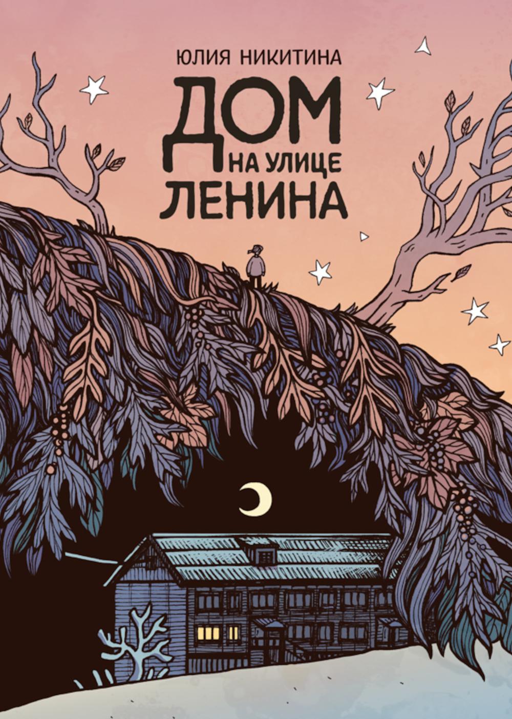 Дом на улице Ленина: комикс
