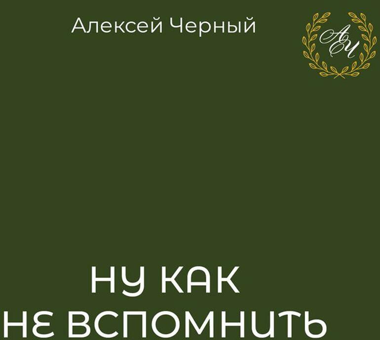 Ну как не вспомнить